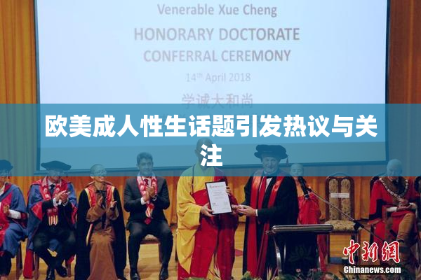 欧美成人性生话题引发热议与关注
