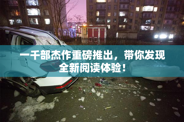 一千部杰作重磅推出，带你发现全新阅读体验！