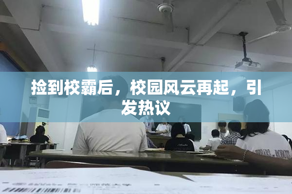 捡到校霸后，校园风云再起，引发热议