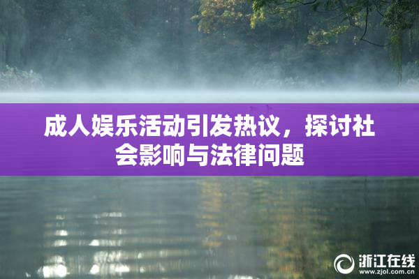 成人娱乐活动引发热议，探讨社会影响与法律问题