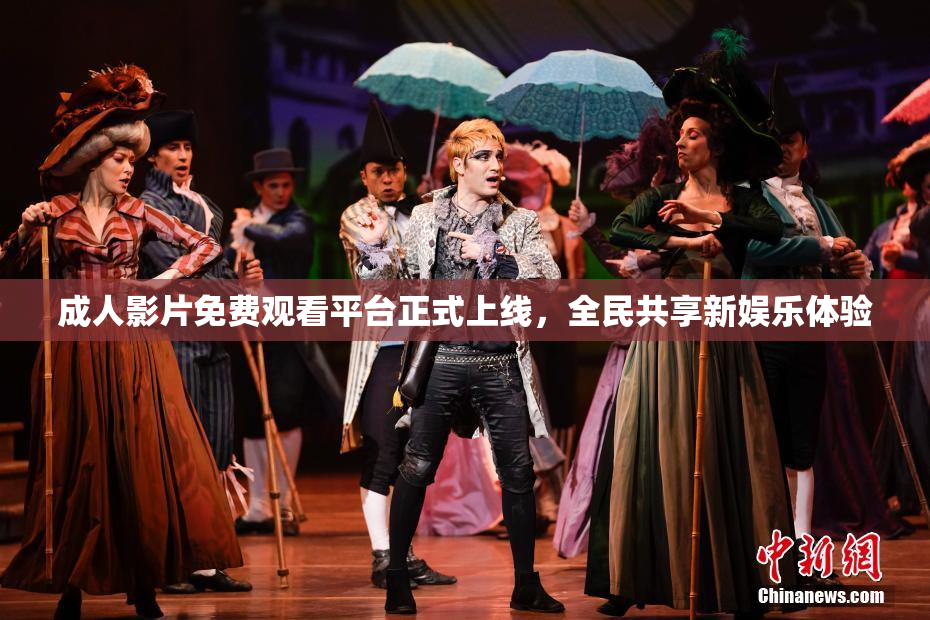 成人影片免费观看平台正式上线，全民共享新娱乐体验