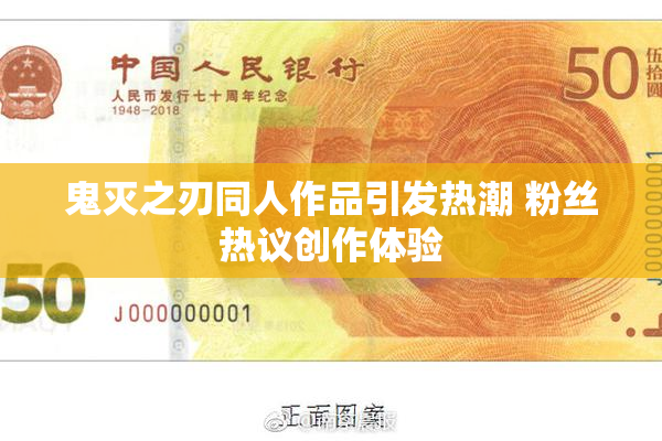 鬼灭之刃同人作品引发热潮 粉丝热议创作体验