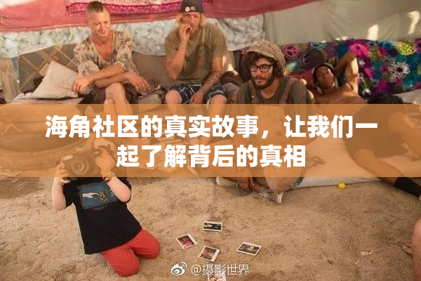 海角社区的真实故事，让我们一起了解背后的真相