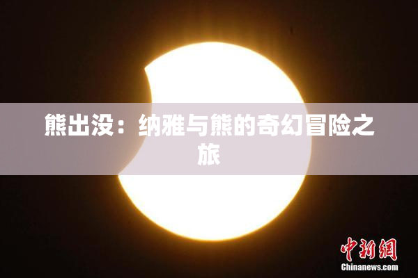 熊出没：纳雅与熊的奇幻冒险之旅