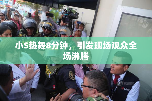 小S热舞8分钟，引发现场观众全场沸腾
