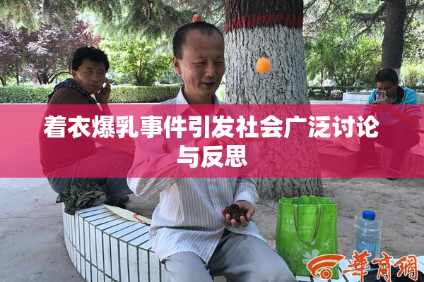 着衣爆乳事件引发社会广泛讨论与反思
