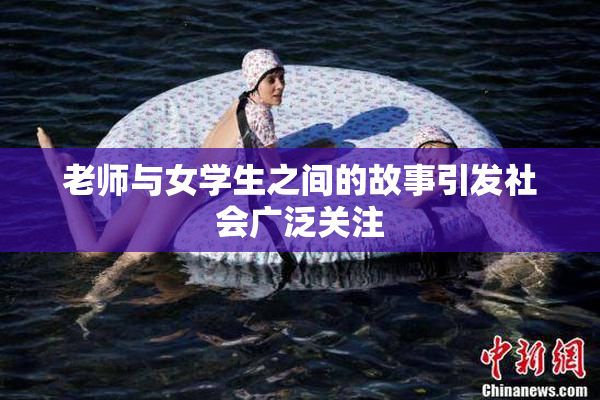 老师与女学生之间的故事引发社会广泛关注