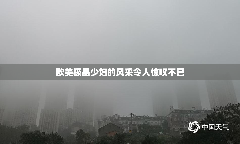 欧美极品少妇的风采令人惊叹不已