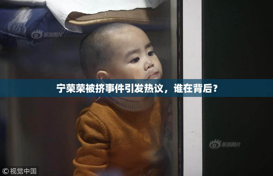 宁荣荣被挤事件引发热议，谁在背后？