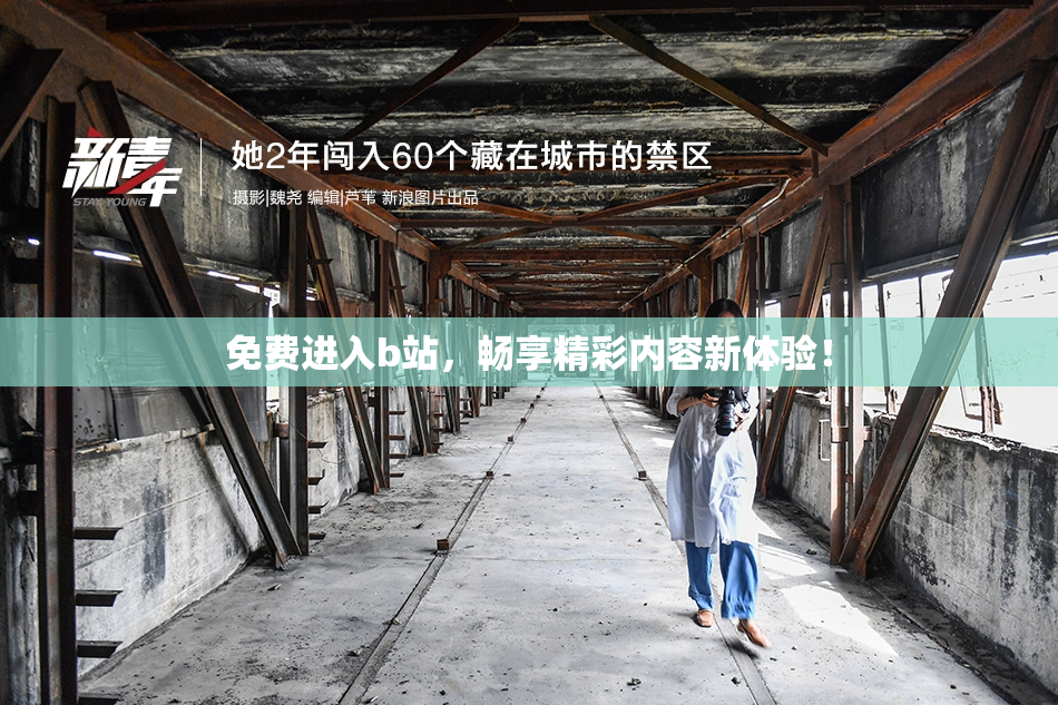 免费进入b站，畅享精彩内容新体验！