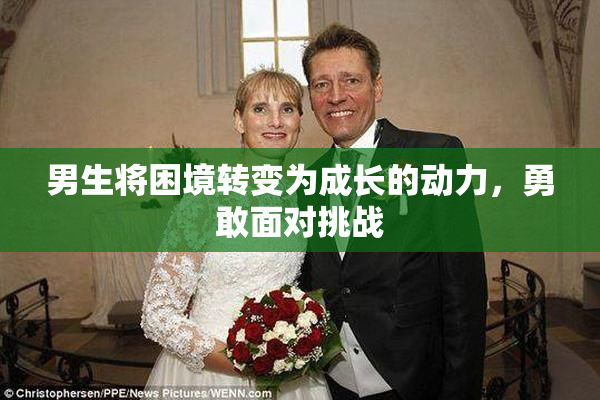男生将困境转变为成长的动力，勇敢面对挑战