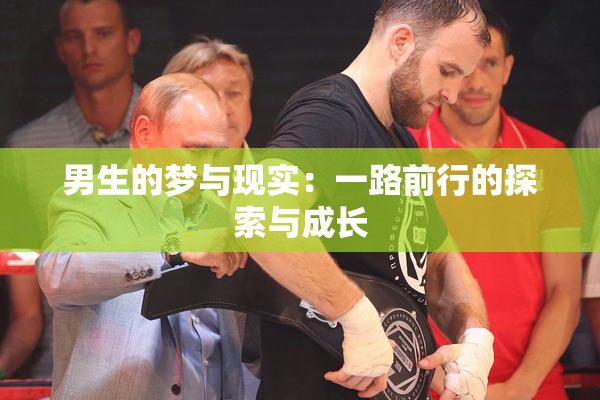 男生的梦与现实：一路前行的探索与成长