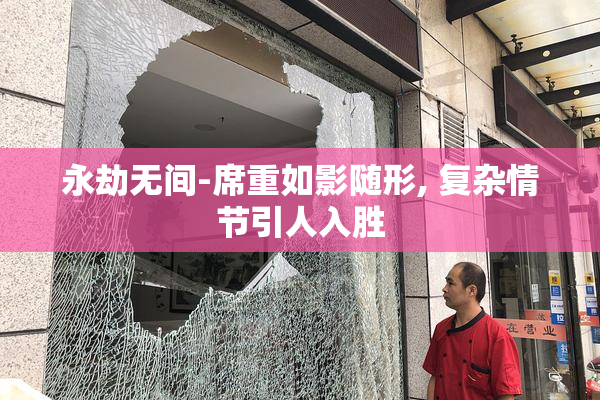 永劫无间-席重如影随形, 复杂情节引人入胜