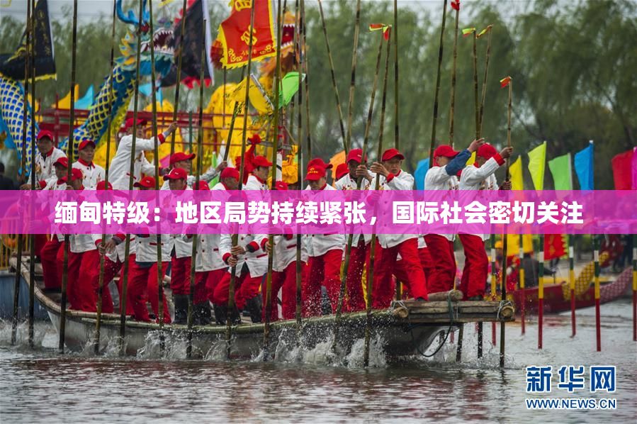 缅甸特级：地区局势持续紧张，国际社会密切关注