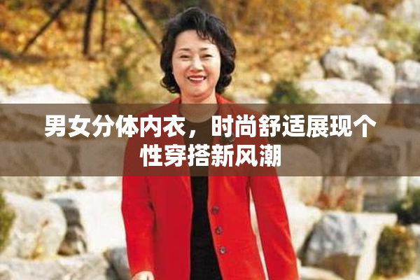 男女分体内衣，时尚舒适展现个性穿搭新风潮