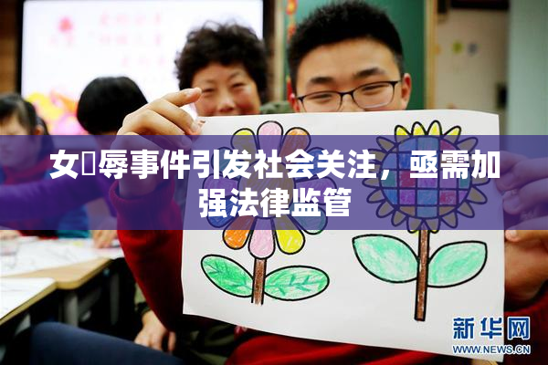 女婬辱事件引发社会关注，亟需加强法律监管
