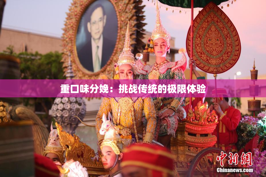 重口味分娩：挑战传统的极限体验