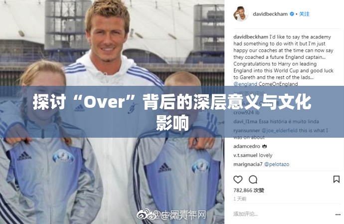 探讨“Over”背后的深层意义与文化影响