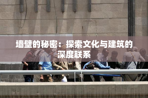 墙壁的秘密：探索文化与建筑的深度联系