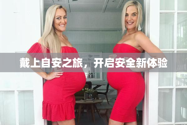 戴上自安之旅，开启安全新体验