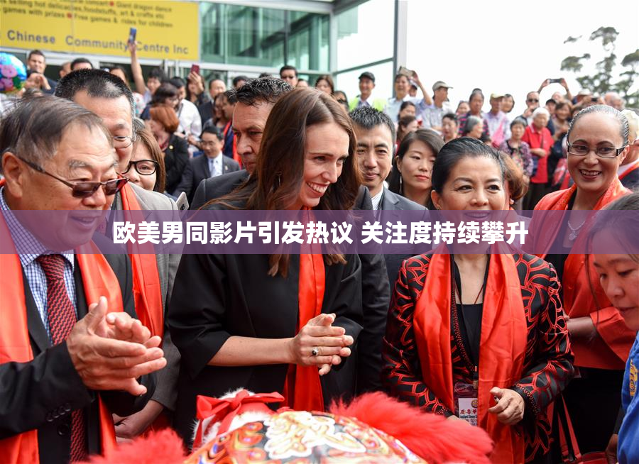 欧美男同影片引发热议 关注度持续攀升