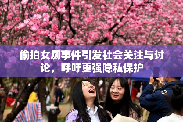 偷拍女厕事件引发社会关注与讨论，呼吁更强隐私保护