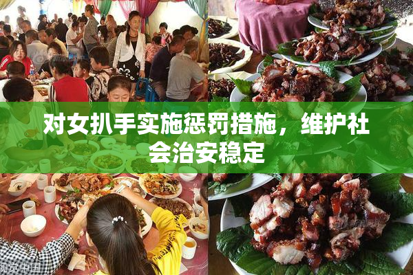 对女扒手实施惩罚措施，维护社会治安稳定
