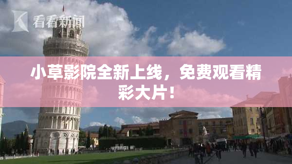 小草影院全新上线，免费观看精彩大片！