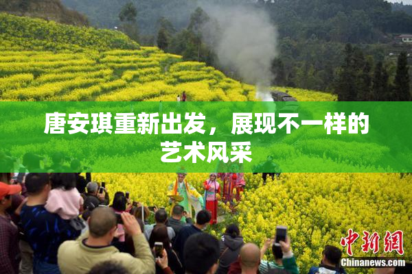 唐安琪重新出发，展现不一样的艺术风采