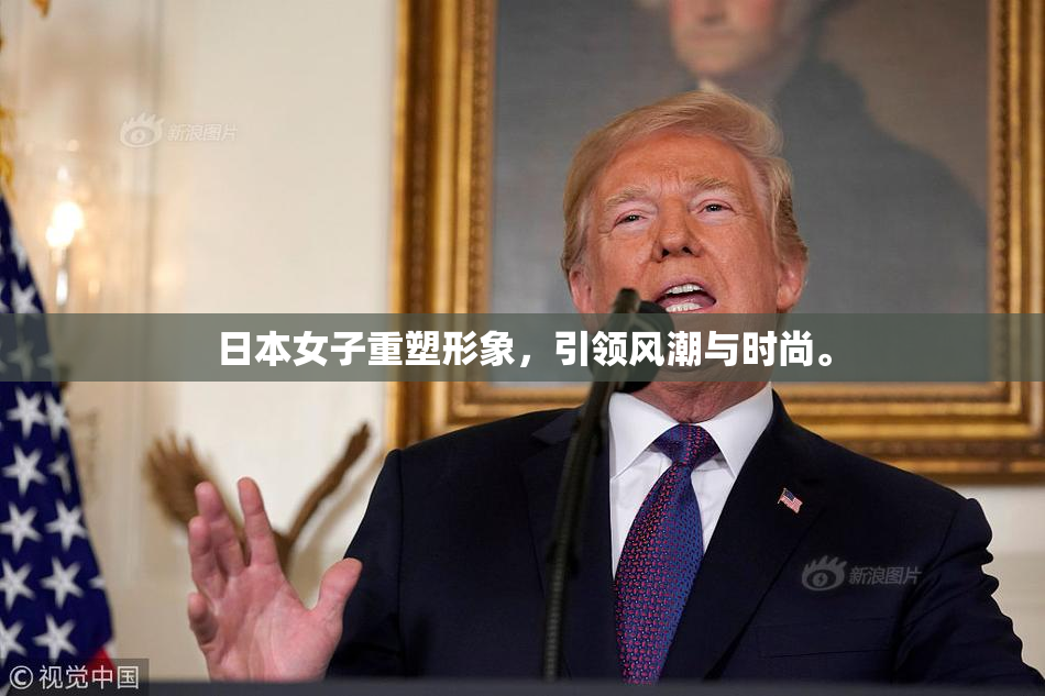 日本女子重塑形象，引领风潮与时尚。