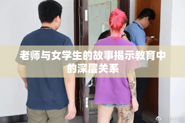 老师与女学生的故事揭示教育中的深层关系