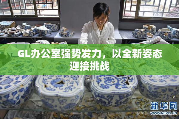 GL办公室强势发力，以全新姿态迎接挑战