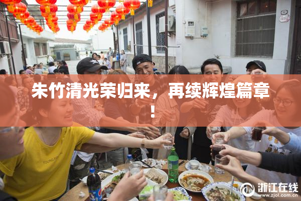 朱竹清光荣归来，再续辉煌篇章！