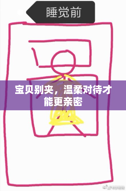 宝贝别夹，温柔对待才能更亲密