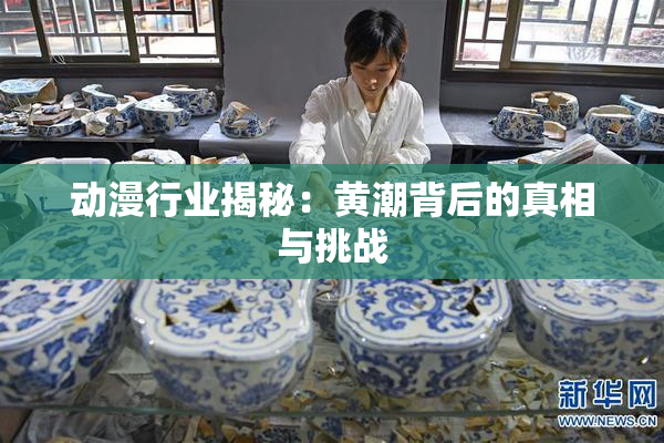 动漫行业揭秘：黄潮背后的真相与挑战