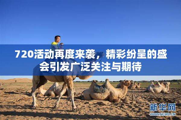 720活动再度来袭，精彩纷呈的盛会引发广泛关注与期待