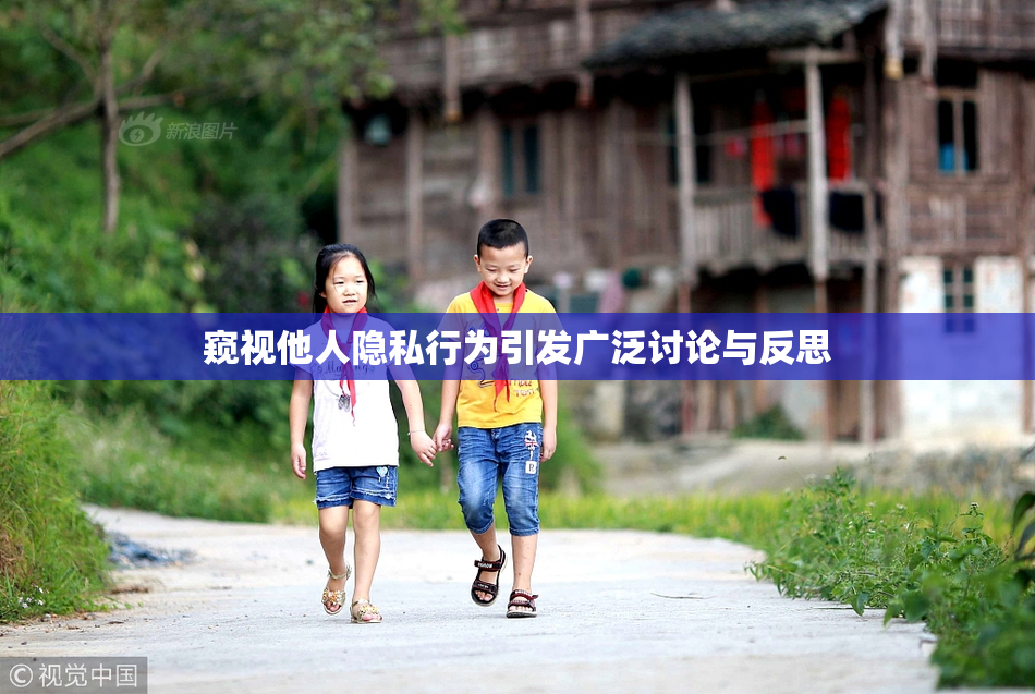 窥视他人隐私行为引发广泛讨论与反思