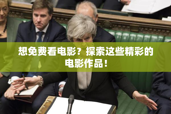 想免费看电影？探索这些精彩的电影作品！
