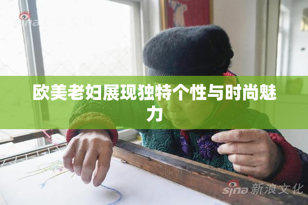 欧美老妇展现独特个性与时尚魅力