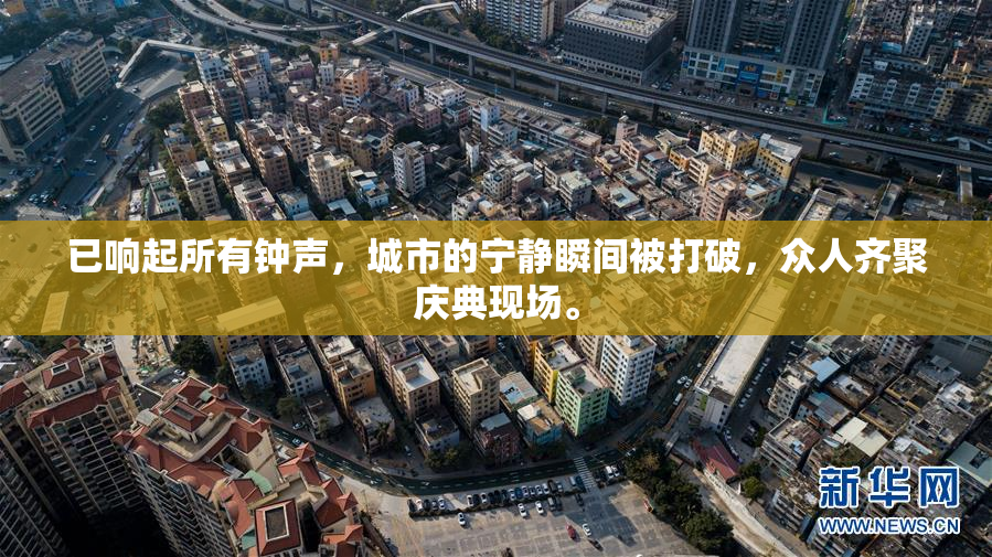 已响起所有钟声，城市的宁静瞬间被打破，众人齐聚庆典现场。