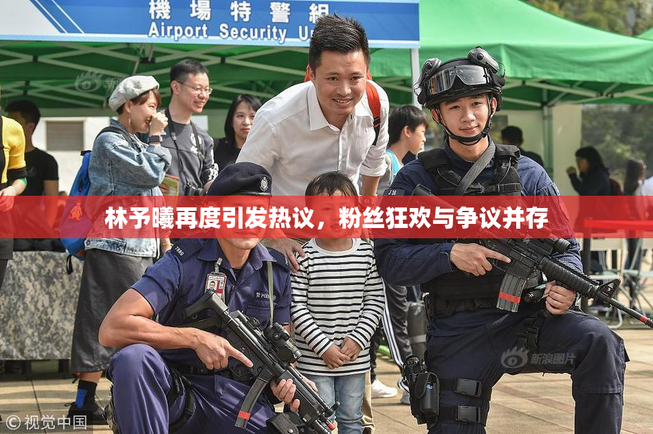 林予曦再度引发热议，粉丝狂欢与争议并存