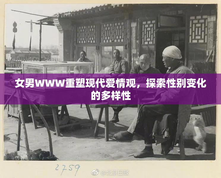 女男WWW重塑现代爱情观，探索性别变化的多样性