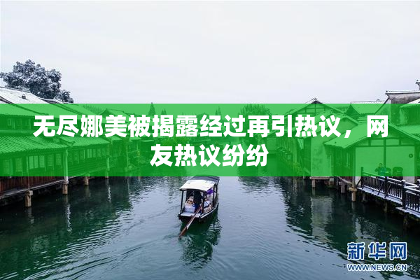 无尽娜美被揭露经过再引热议，网友热议纷纷