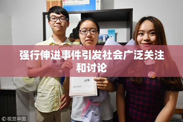 强行伸进事件引发社会广泛关注和讨论