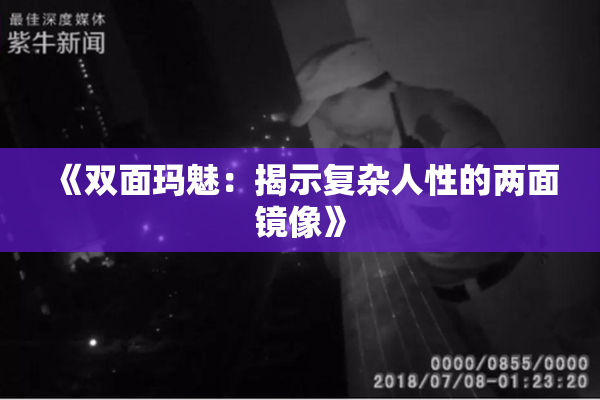 《双面玛魅：揭示复杂人性的两面镜像》