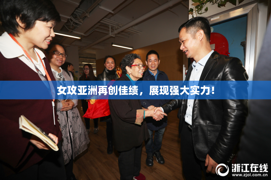 女攻亚洲再创佳绩，展现强大实力！