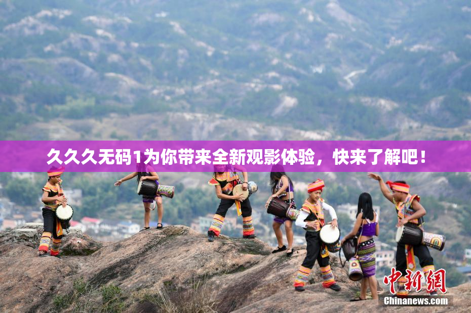 久久久无码1为你带来全新观影体验，快来了解吧！