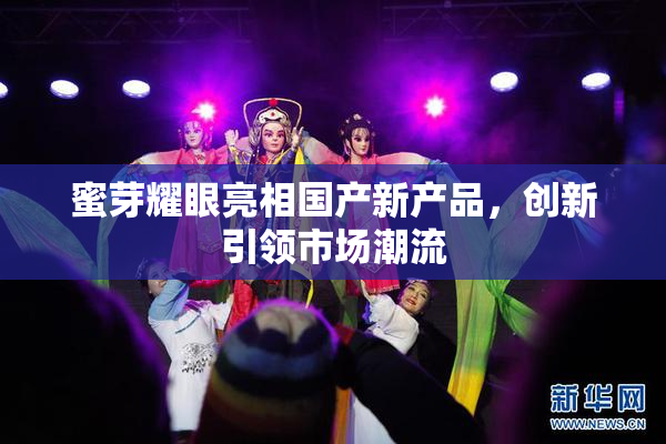 蜜芽耀眼亮相国产新产品，创新引领市场潮流