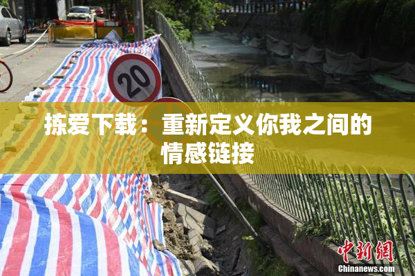拣爱下载：重新定义你我之间的情感链接