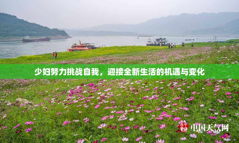 少妇努力挑战自我，迎接全新生活的机遇与变化